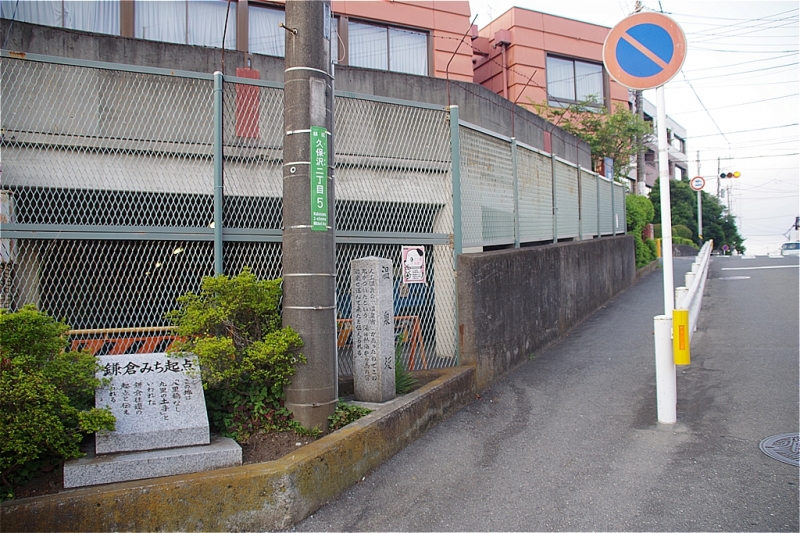 鎌倉みち起点 温泉坂