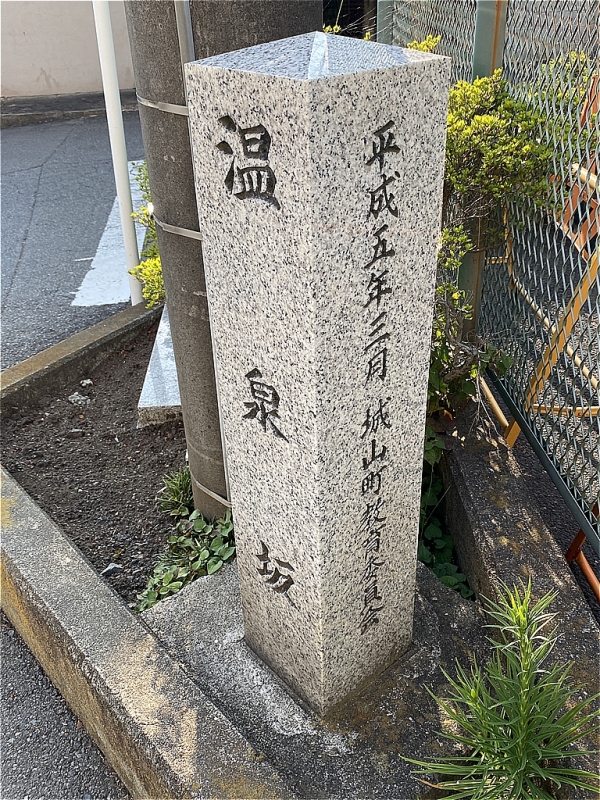 鎌倉みち起点 温泉坂