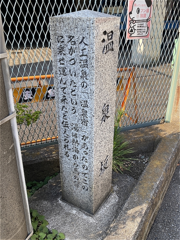 鎌倉みち起点 温泉坂