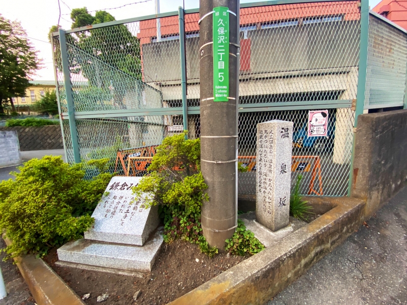 鎌倉みち起点 温泉坂
