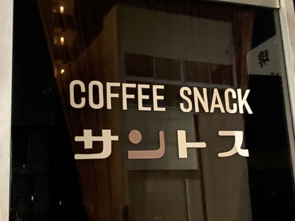 珈琲サントス　