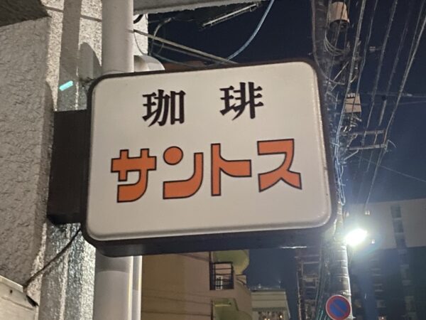 珈琲サントス　