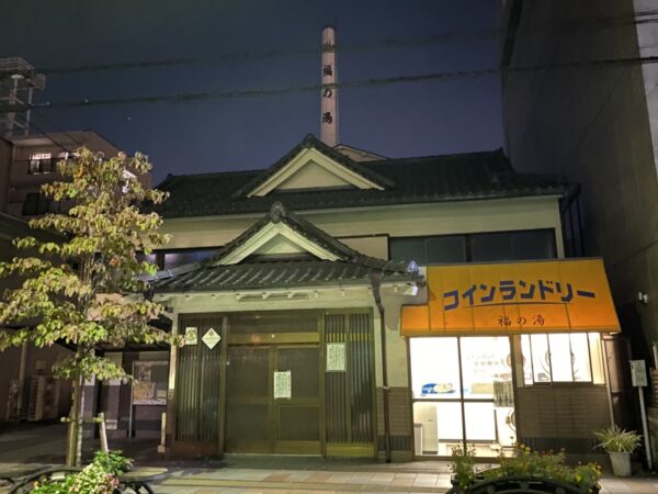 八王子　福の湯（閉業）　