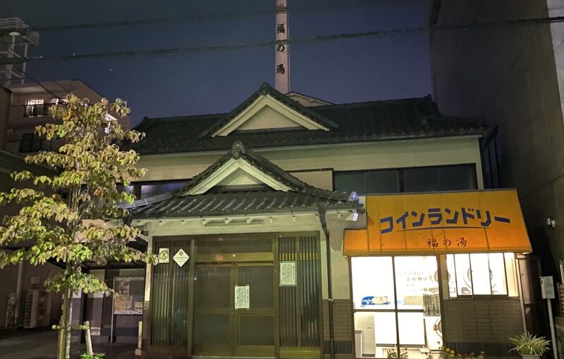 八王子の銭湯「福の湯」閉業（解体風景テレビ放映配信）＆稲荷湯　入浴