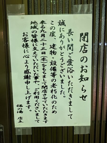 八王子　福の湯（閉業）　
