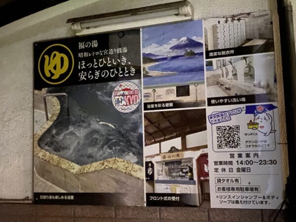 八王子　福の湯（閉業）　