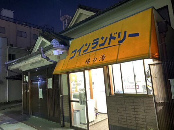 八王子　福の湯（閉業）　
