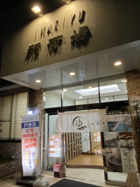 八王子　銭湯　稲荷湯　