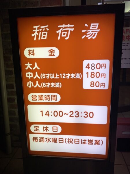 八王子　銭湯　稲荷湯　
