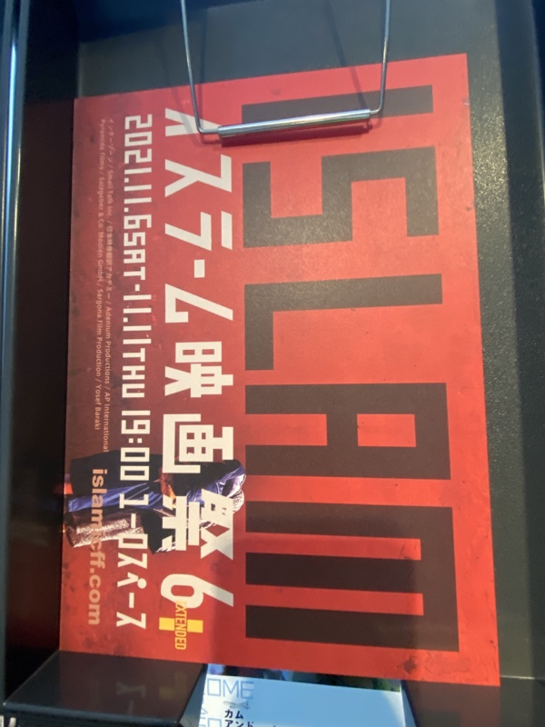イスラム映画祭