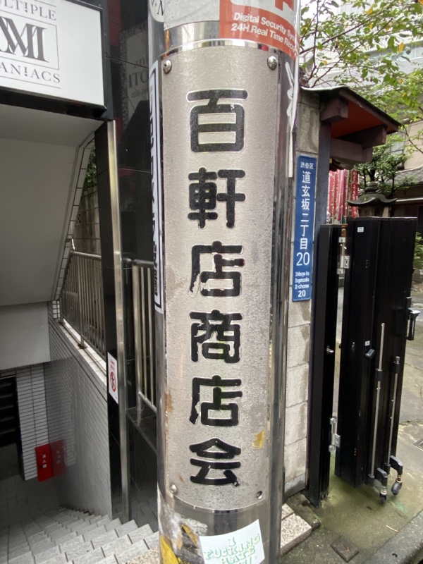 渋谷百軒店