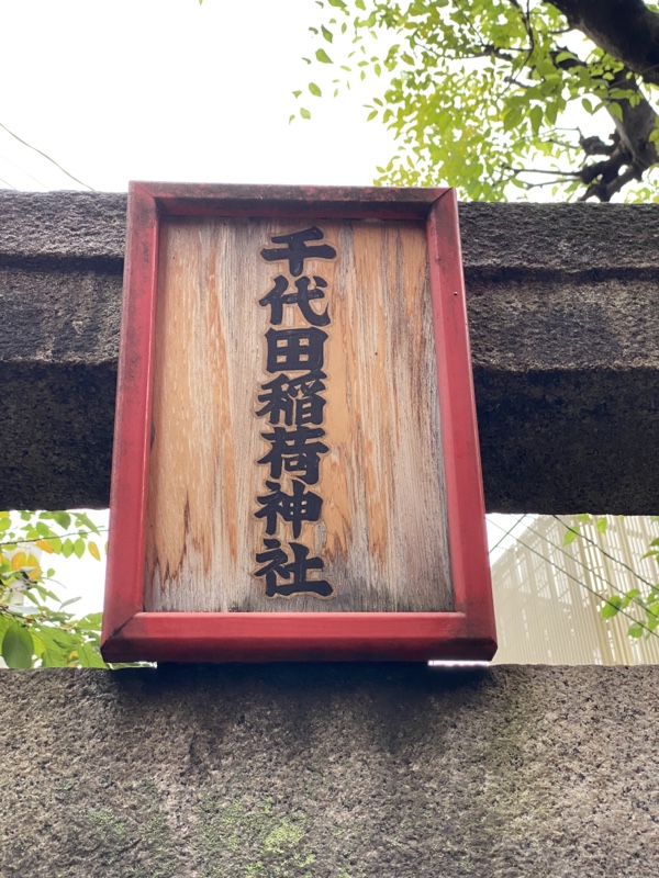 渋谷百軒店 千代田稲成神社