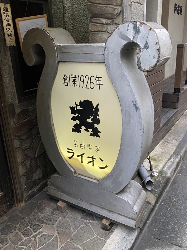 渋谷百軒店 名曲喫茶ライオン