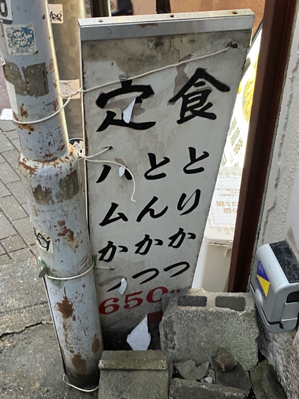 渋谷百軒店 とりかつチキン