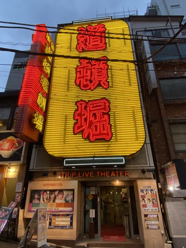 渋谷百軒店 道頓堀劇場