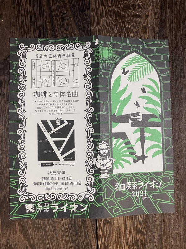渋谷百軒店 名曲喫茶ライオン