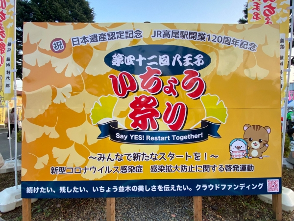 第42回八王子いちょう祭り　JR高尾駅開業120周年記念