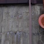 奥多摩　氷川町警防団　第三分団貯水池　昭和17年5月成