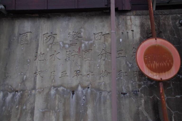 奥多摩　氷川町警防団　第三分団貯水池　昭和17年5月成