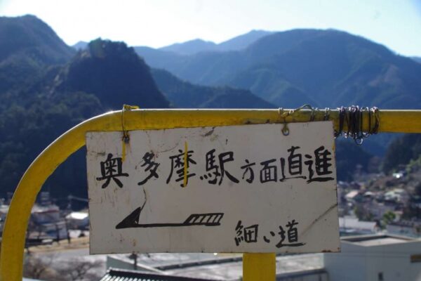 「奥多摩駅方面直進」