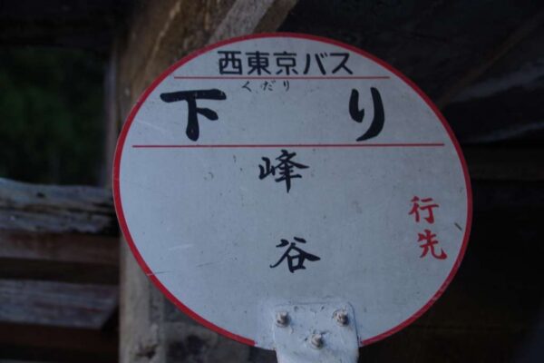 下りバス停