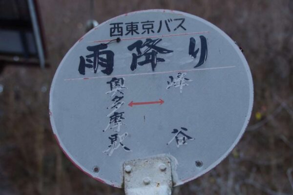 雨降りバス停