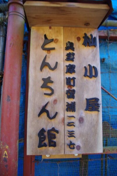 廃店舗とんちん館