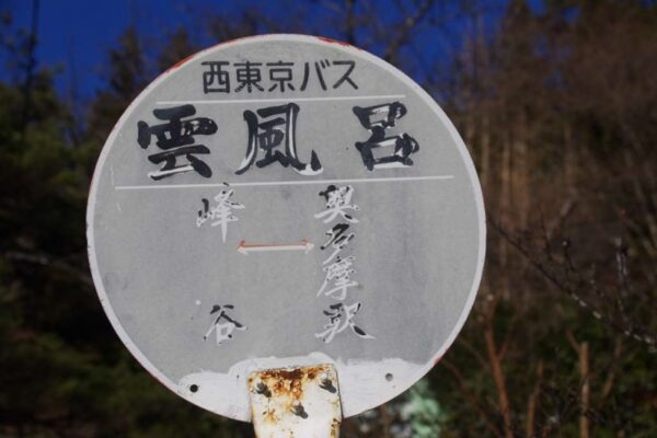 雲風呂バス停