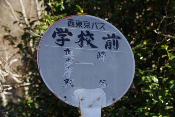 学校前バス停
