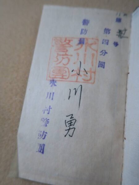 氷川村警防団 警防手帳