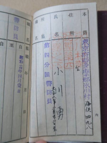 氷川村警防団 警防手帳