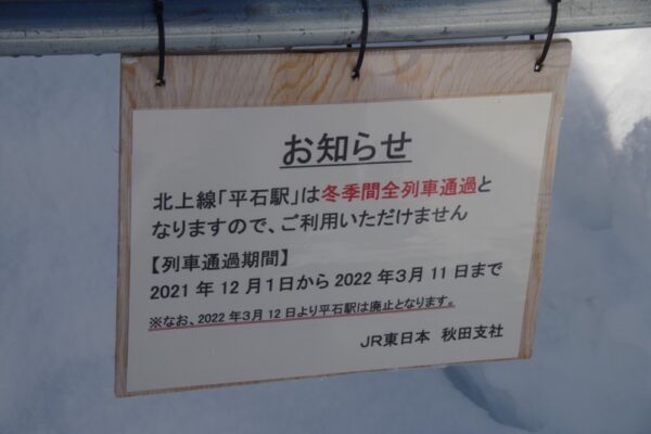 平石駅 無人駅 北上線 ※2022年3月12日廃止予定