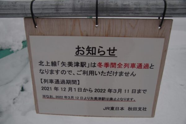矢美津駅 無人駅 北上線 ※2022年3月12日廃止予定