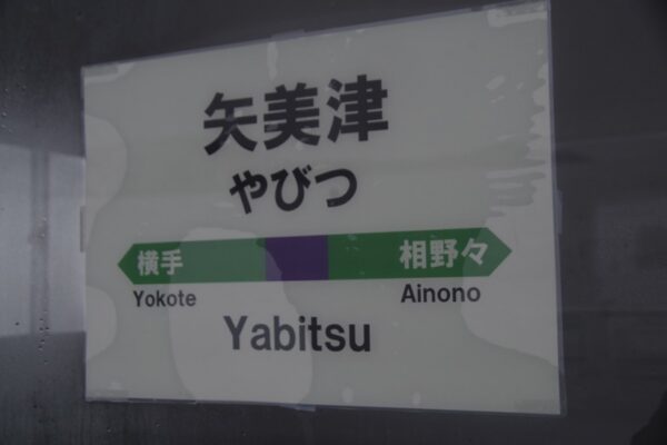 矢美津駅 無人駅 北上線 ※2022年3月12日廃止予定