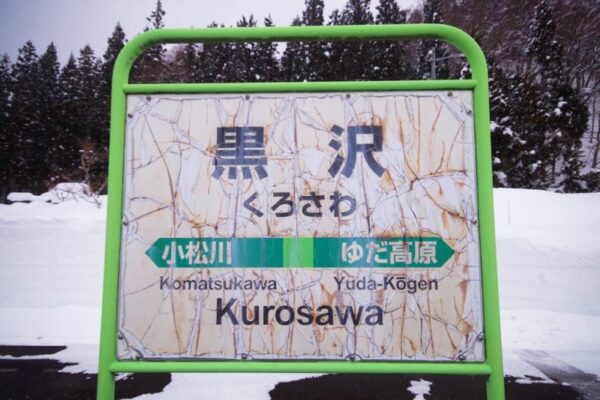 黒沢駅　北上線　無人駅　木造駅舎