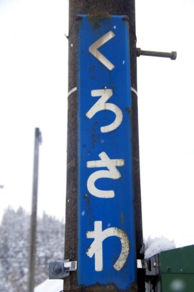 黒沢駅　北上線　無人駅　木造駅舎