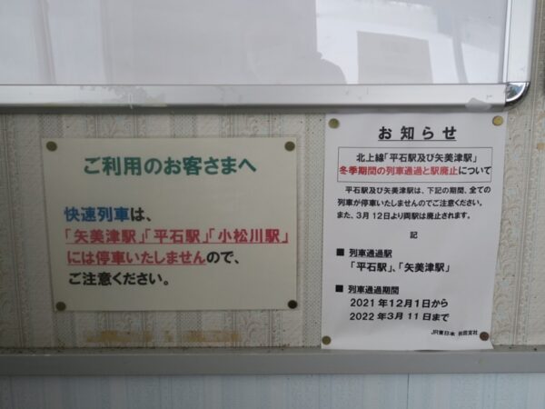 矢美津駅 無人駅 北上線 ※2022年3月12日廃止予定