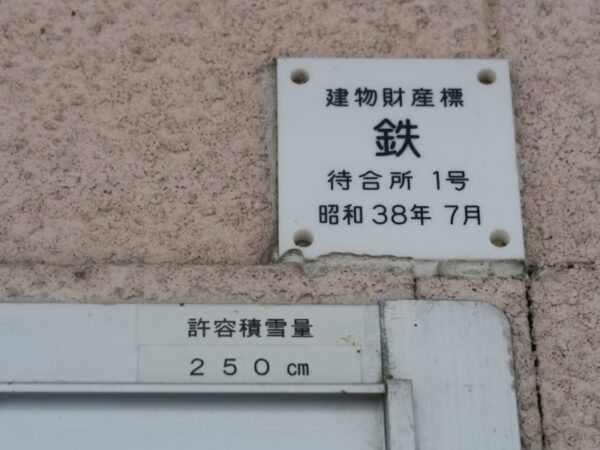 矢美津駅 無人駅 北上線 ※2022年3月12日廃止予定