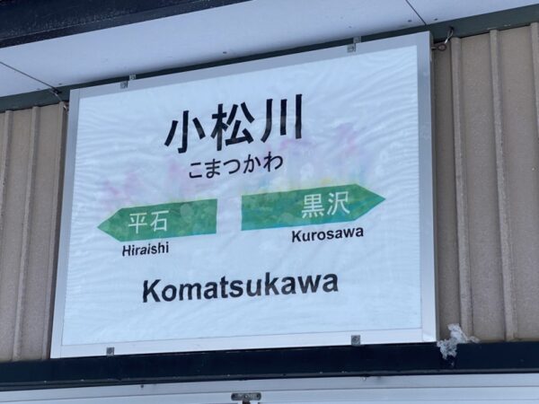 小松川駅　無人駅　北上線