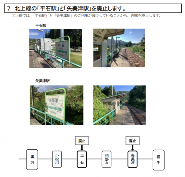 JR東日本 2021年12月17日 2022年3月12日(土)ダイヤ改正 ダイヤ改正について 北上線の「平石駅」・「矢美津駅」を廃止いたします。