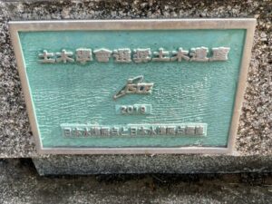 「日本水準原点」　国土地理院　土木学会選奨土木遺産