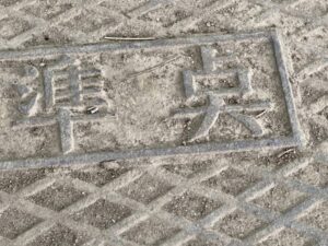 一等水準点　乙