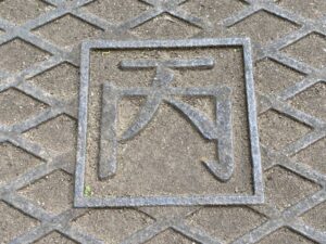 一等水準点　丙