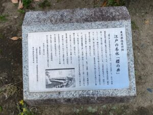 江戸の名水「櫻の井」　東京都指定旧跡