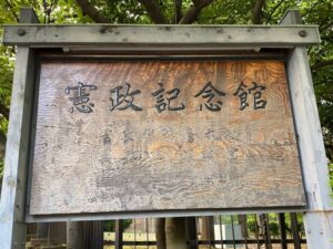 憲政記念館（建替工事中）