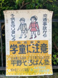 御霊神社付近の古看板