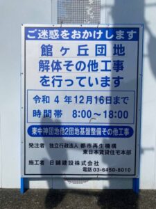 解体中の館ヶ丘団地3-12号棟