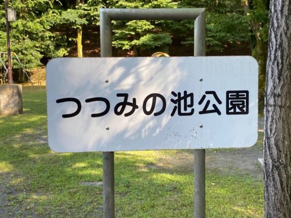 つつみの池公園