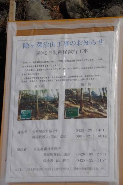 奥多摩工業 除ヶ澤治山工事のお知らせ