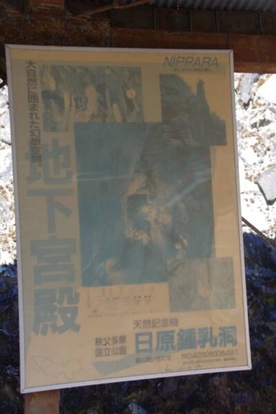 東日原バス停